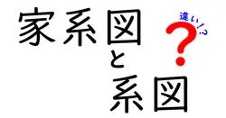 家系図と系図の違いとは？わかりやすく徹底解説！