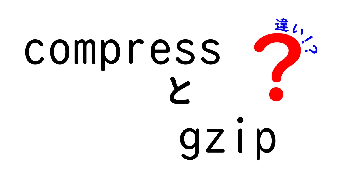 【徹底比較】compressとgzipの違いをわかりやすく解説！どっちを使うべき？
