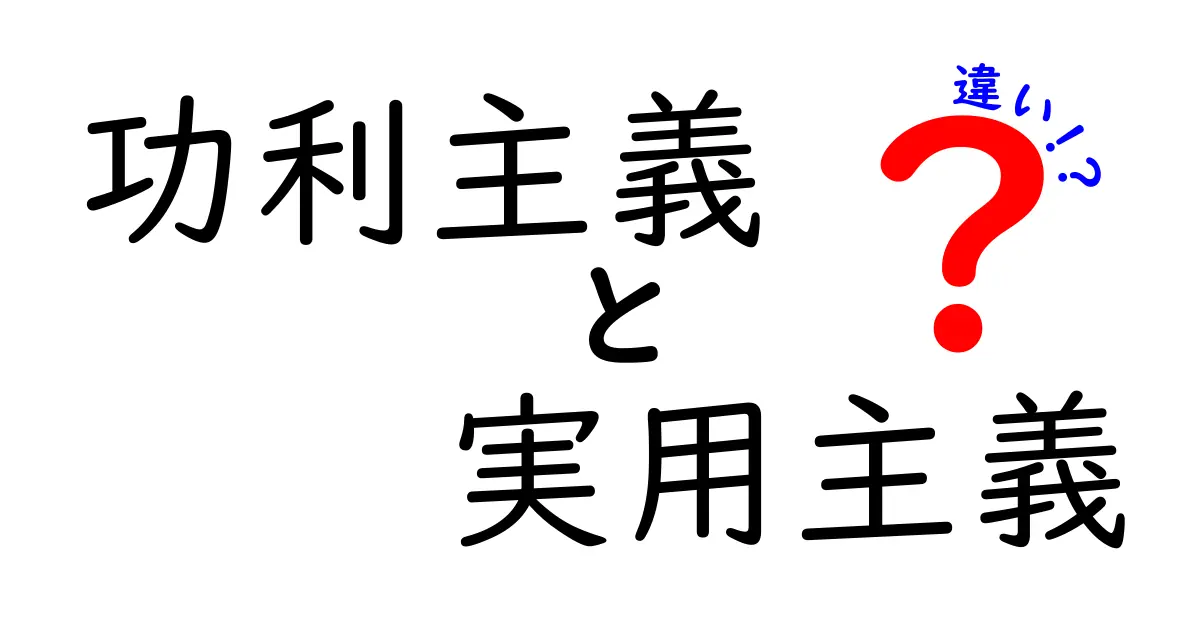 全部これでわかる！功利主義と実用主義の違いを徹底比較