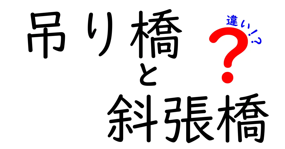 【徹底比較】吊り橋と斜張橋の違いとは？わかりやすく解説！