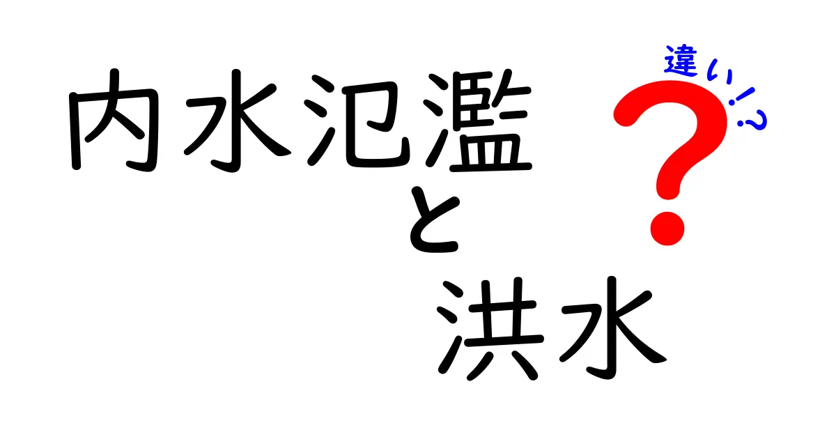 内水氾濫と洪水の違いとは?わかりやすく解説!原因や対策を理解しよう