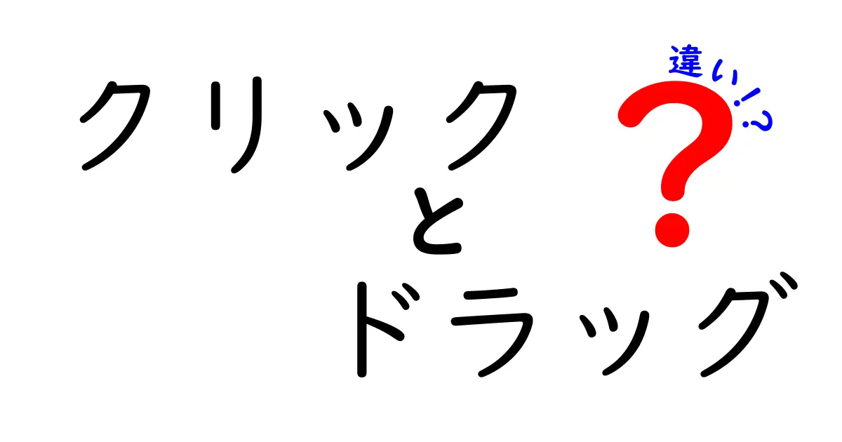 クリックとドラッグの違いを理解するための完全ガイド|操作の意味と日常での使い方を中学生にもわかるように