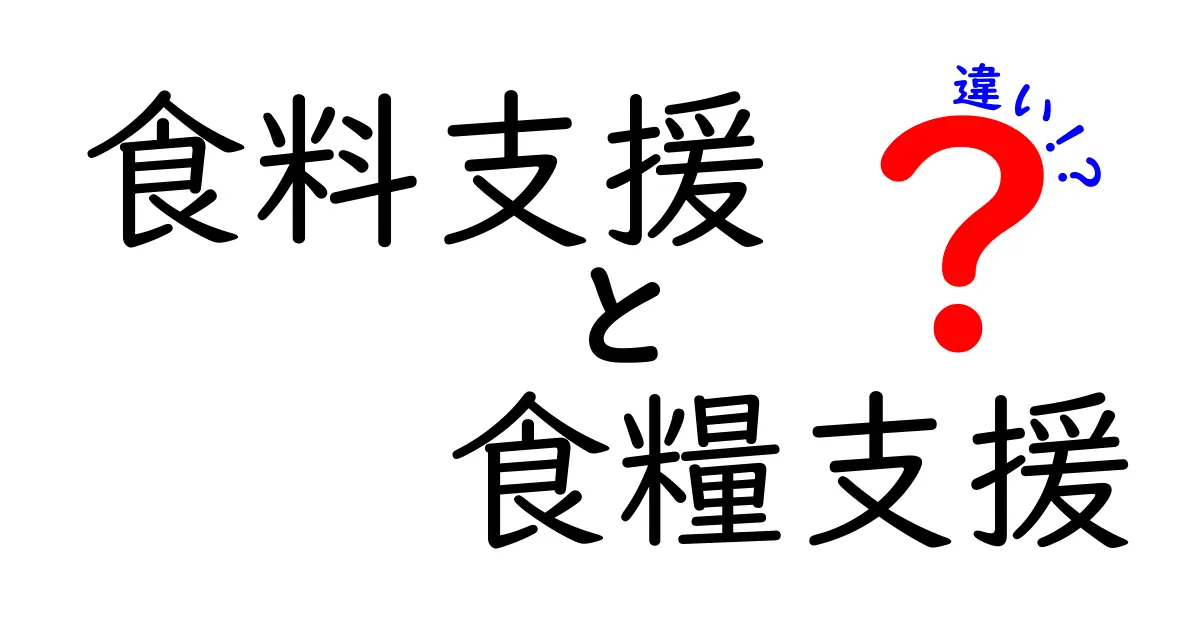 「食料支援」と「食糧支援」の違いは？わかりやすく解説！