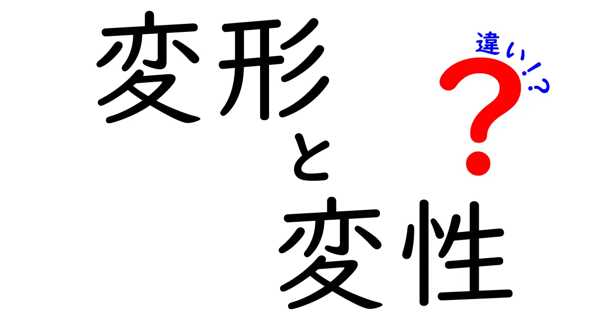 変形と変性の違いとは?わかりやすく解説!