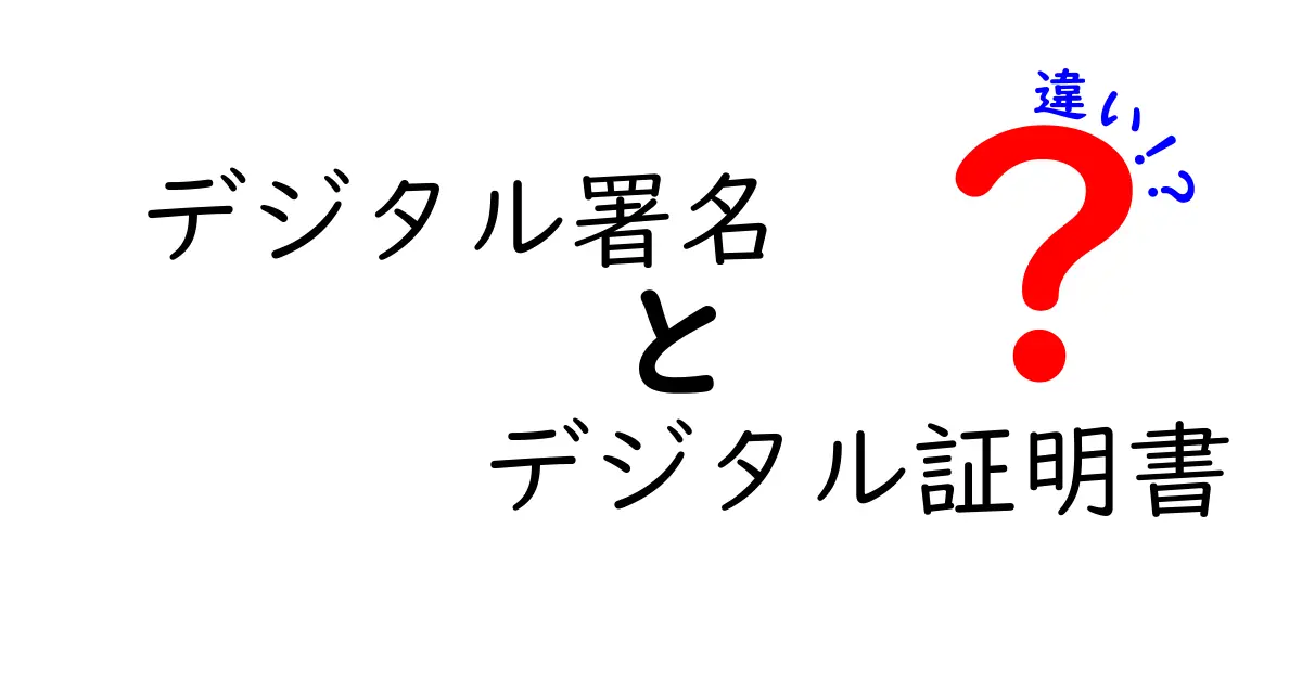 デジタル署名とデジタル証明書の違いをわかりやすく解説!初心者でも理解できるポイント
