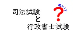 司法試験と行政書士試験の違いを徹底解説！合格難易度や仕事内容までわかりやすく比較