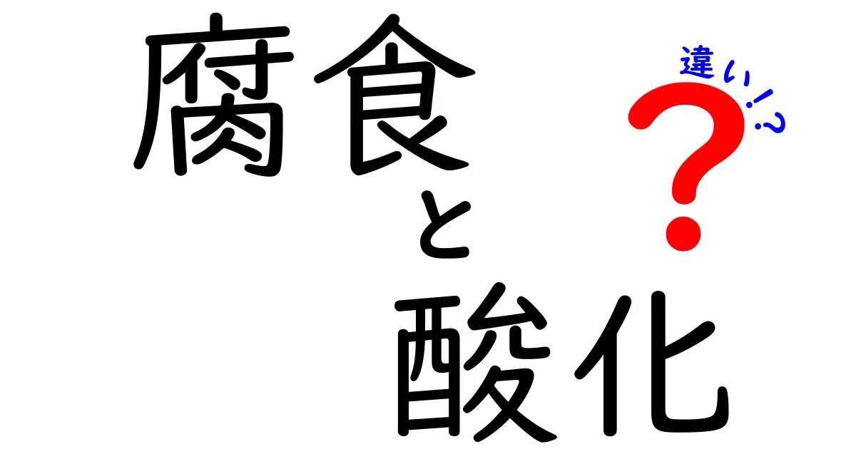 腐食と酸化の違いを徹底解説!身近な現象の疑問をスッキリ解決