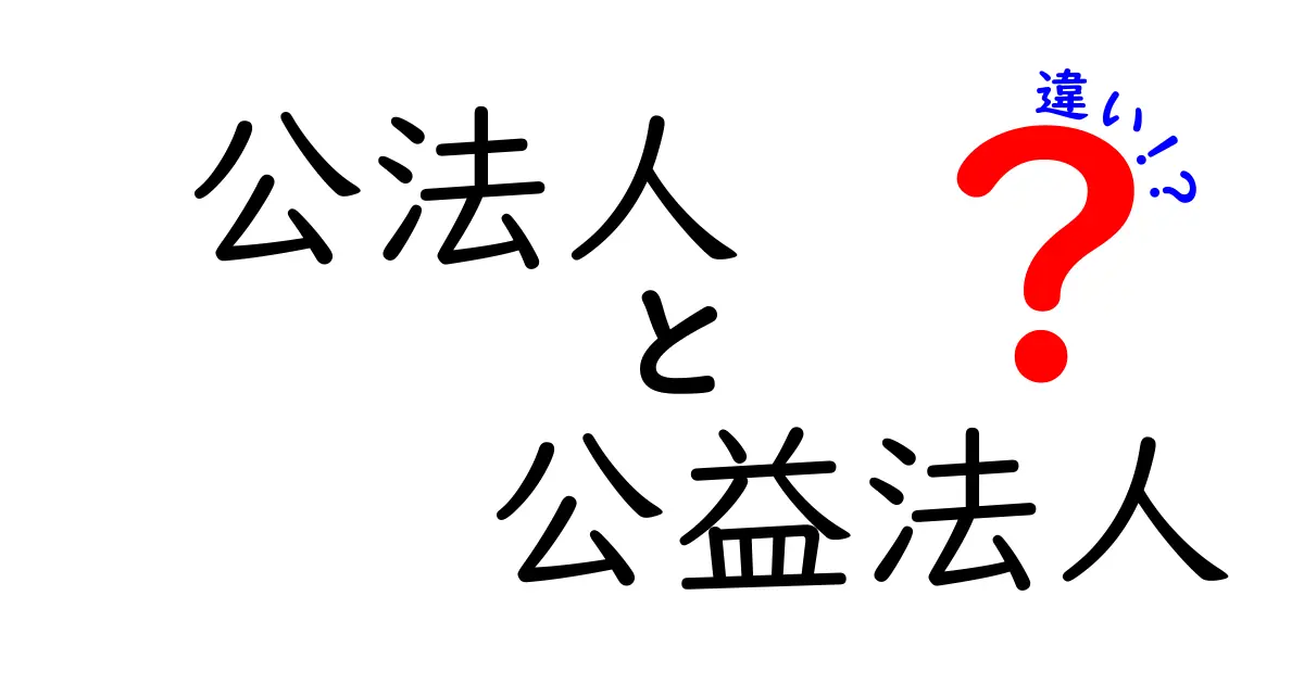 公法人と公益法人の違いを中学生にもわかる解説：仕組みと使い分け