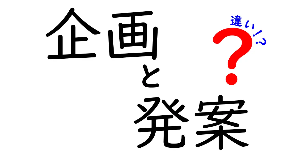 企画と発案の違いを徹底解説!計画づくりの順序と実務の使い分けを中学生にもわかるように解説