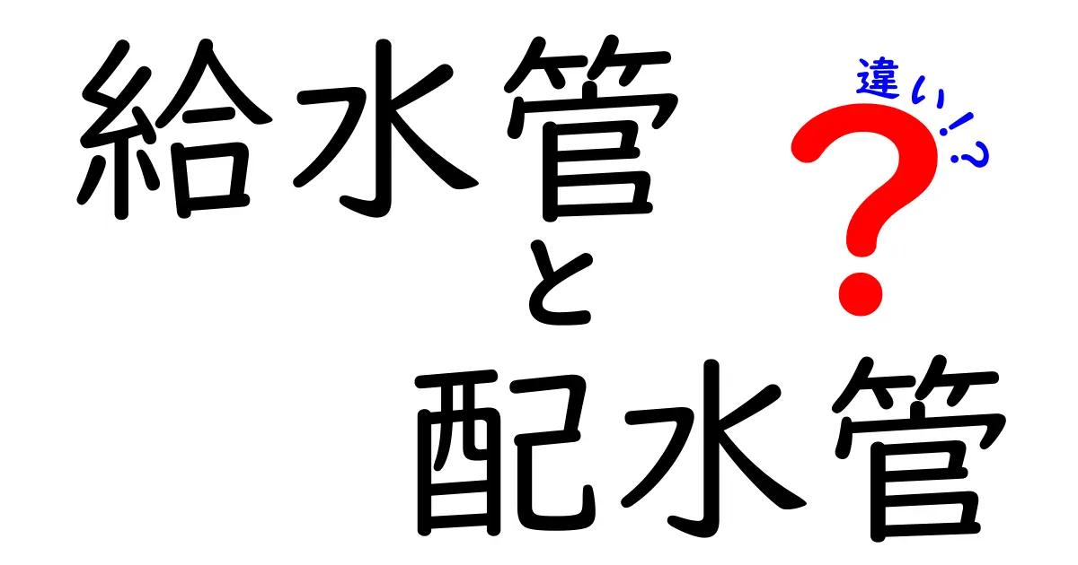 給水管と配水管の違いを徹底解説！生活に欠かせない水道管の役割とは？