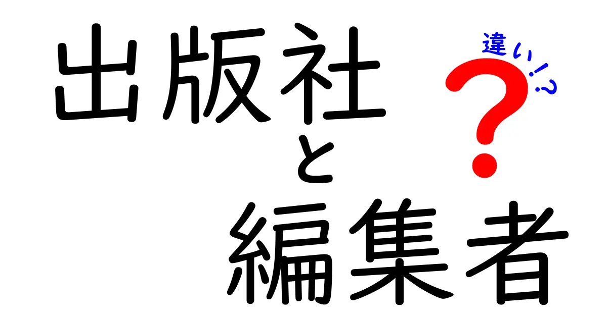 出版社と編集者の違いをわかりやすく解説！役割・仕事の流れ・信頼関係まで完全ガイド