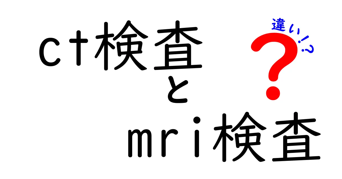 CT検査とMRI検査の違いを徹底解説|どっちを選ぶべき?中学生にもわかる実用ガイド
