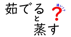 「茹でる」と「蒸す」はどう違う？知って得する調理法のヒミツ