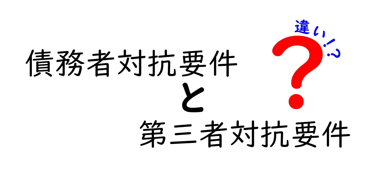 債務者対抗要件と第三者対抗要件の違いを完全解説!中学生でもわかるポイント
