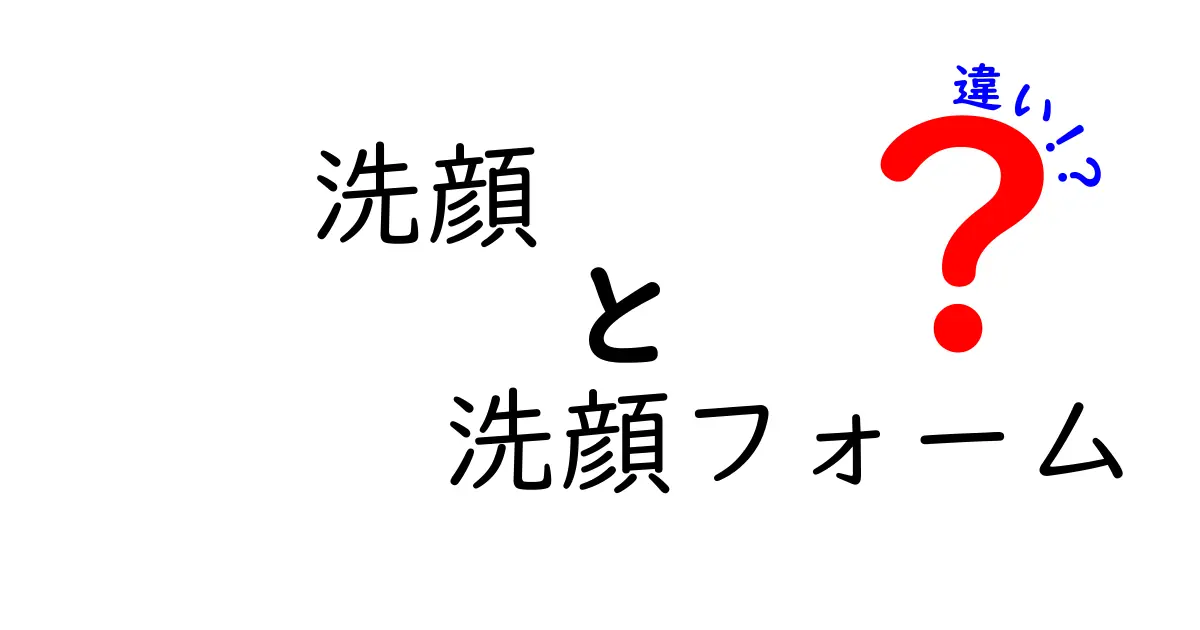 洗顔と洗顔フォームの違いって何?正しい使い方と選び方を徹底解説!