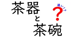 茶器と茶碗の違いとは？初心者でもわかる簡単解説！