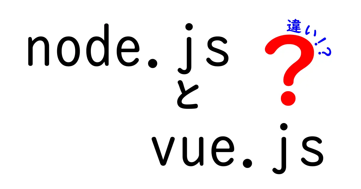 初心者必見!Node.jsとVue.jsの違いをわかりやすく解説