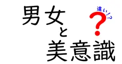 男女の美意識の違いを徹底解説！知られざる考え方と行動のポイント