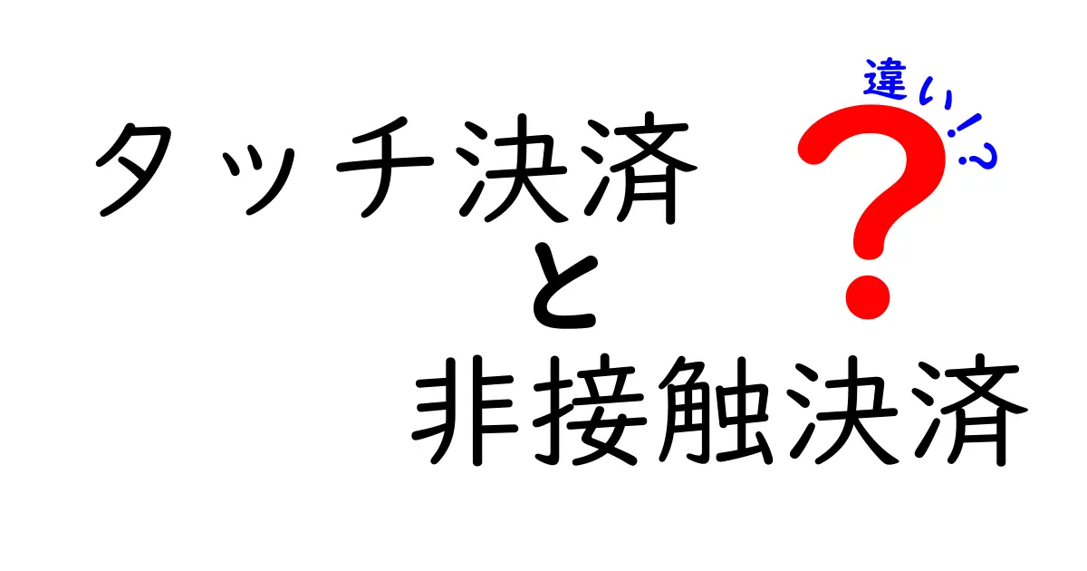 タッチ決済と非接触決済の違いをわかりやすく解説!使い方やメリットも紹介