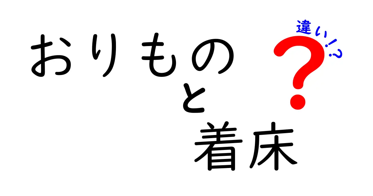 おりものと着床の違いを徹底解説！見分け方と知っておくべきポイント