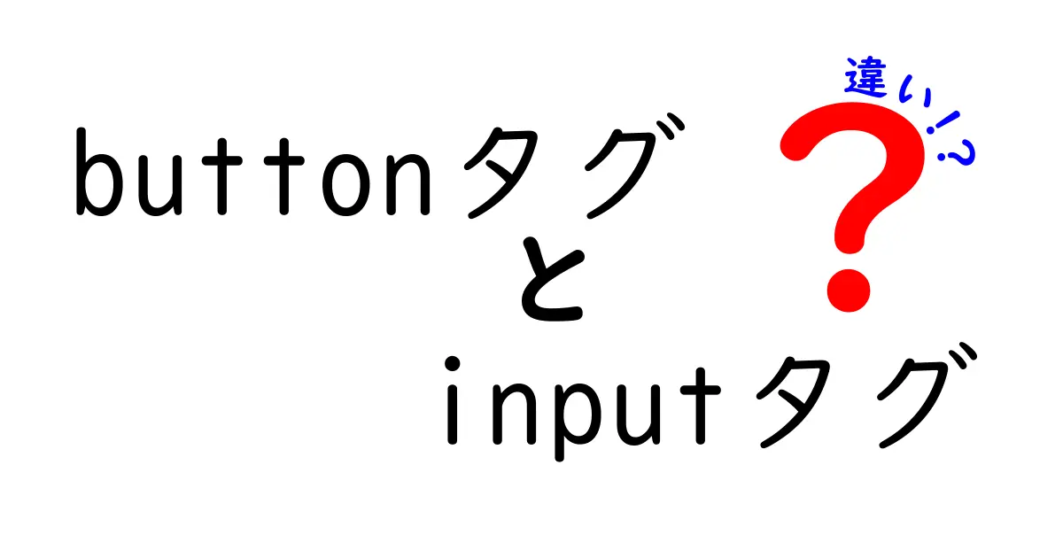 buttonタグとinputタグの違いを徹底解説!使い分けのコツと落とし穴
