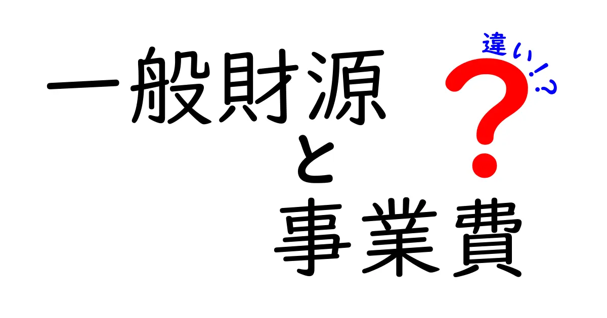 一般財源と事業費の違いを徹底解説!税金の使い道を中学生にもわかる図解つき