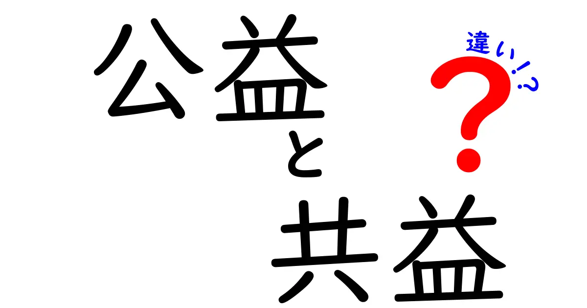 公益と共益の違いがひと目でわかる！中学生にも伝わる“違い”の徹底ガイド