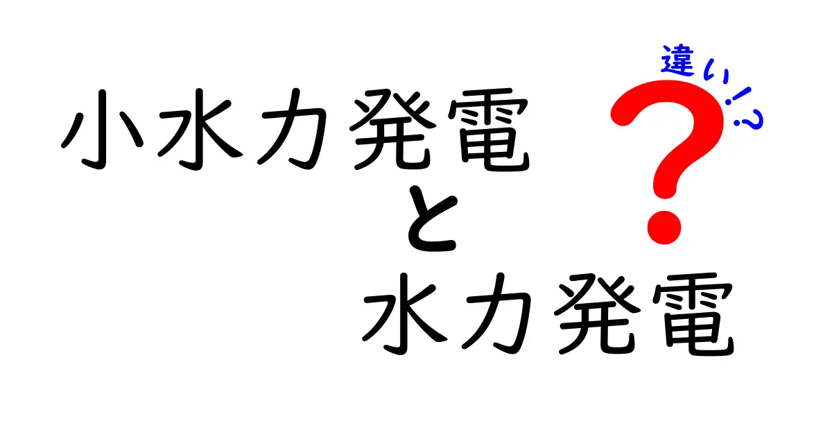 小水力発電と水力発電の違いとは？初心者でも分かる仕組みと特徴をやさしく解説！