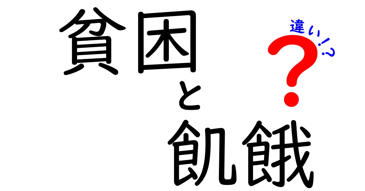貧困と飢餓の違いとは？わかりやすく解説！