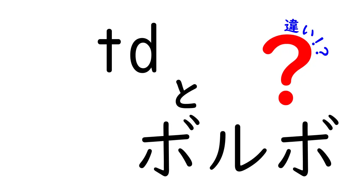 tdとボルボの違いを徹底解説:HTMLのtdとボルボブランドの使い方をひと目で理解する方法