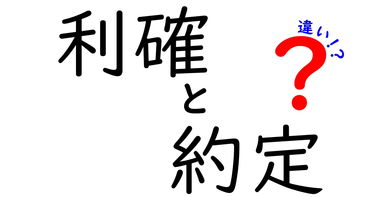 利確と約定の違いを完全解説：初心者でも分かる実務で役立つ基礎と使い分け方