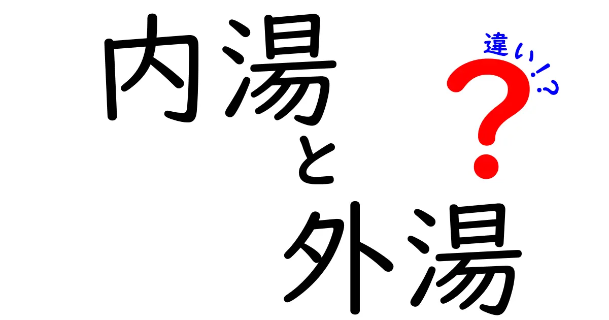 内湯と外湯の違いを徹底解説｜温泉の入り方が変わる5つのポイントと注意点