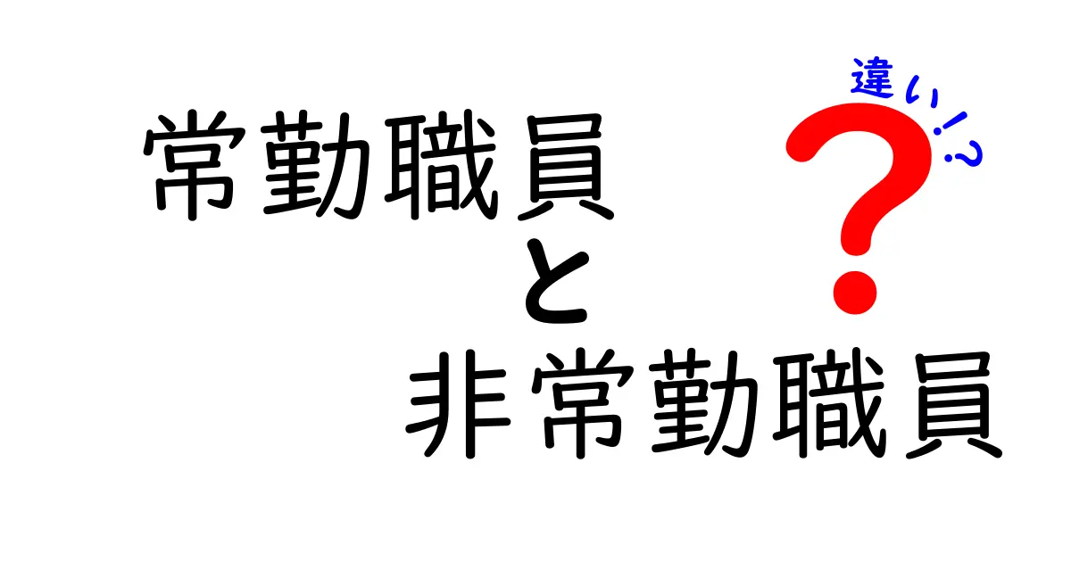 【図解あり】常勤職員と非常勤職員の違いをわかりやすく解説！あなたに合う働き方はどっち？