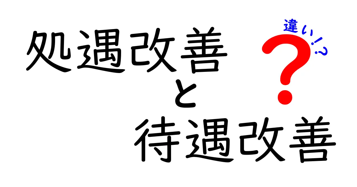 これで混同しない！『処遇改善』と『待遇改善』の違いを中学生にも分かる丁寧解説