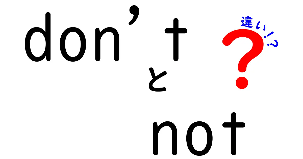 dontとnotの違いをわかりやすく解説!中学生にも伝わるポイントと使い分け