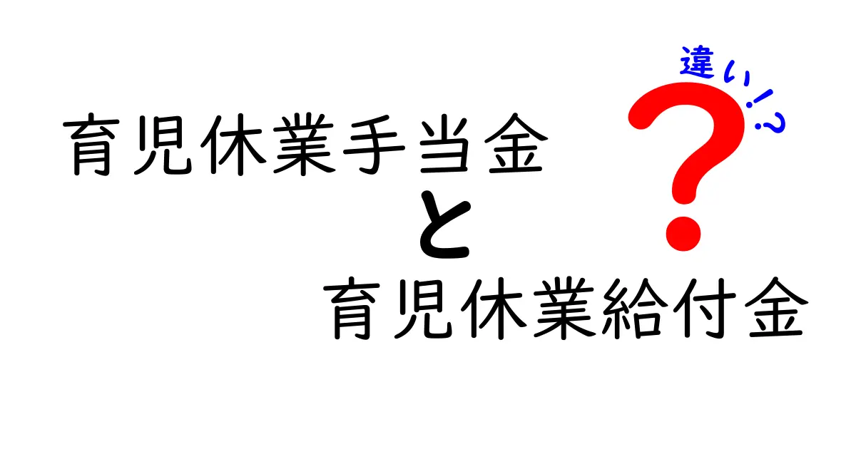 【徹底比較】育児休業手当金と育児休業給付金の違いをわかりやすく解説！