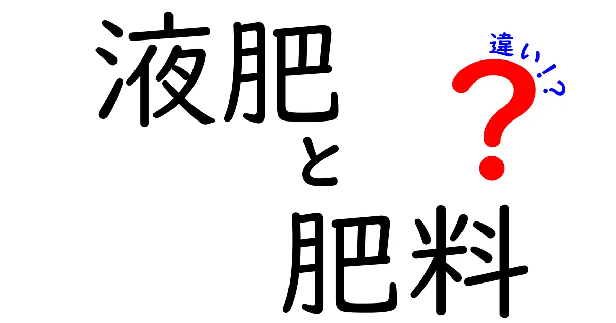 液肥と肥料の違いとは？初心者にもわかりやすく徹底解説！
