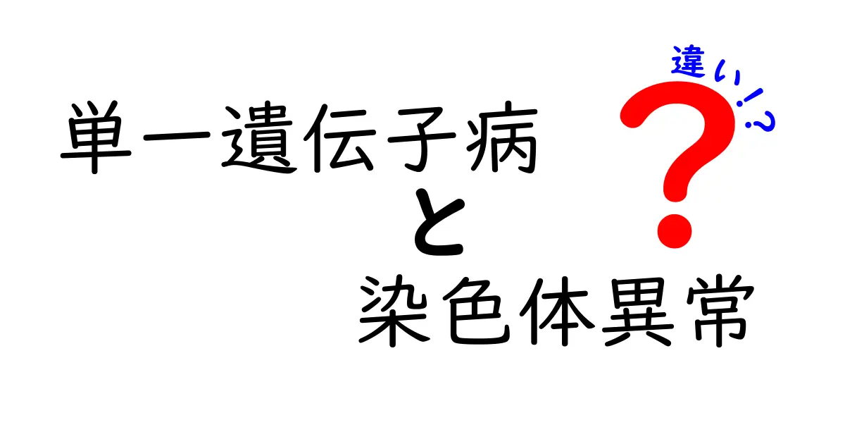 単一遺伝子病と染色体異常の違いを徹底解説!中学生にもわかる図解付きガイド
