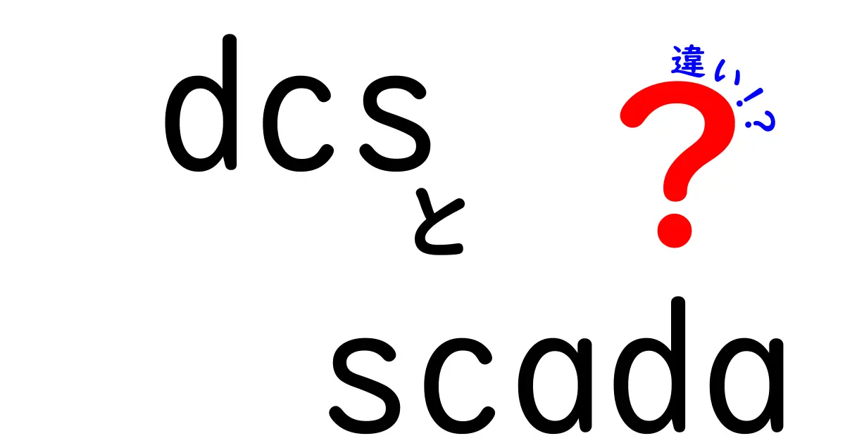 DCSとSCADAの違いを徹底解説！現場での使い分けと選び方のポイント
