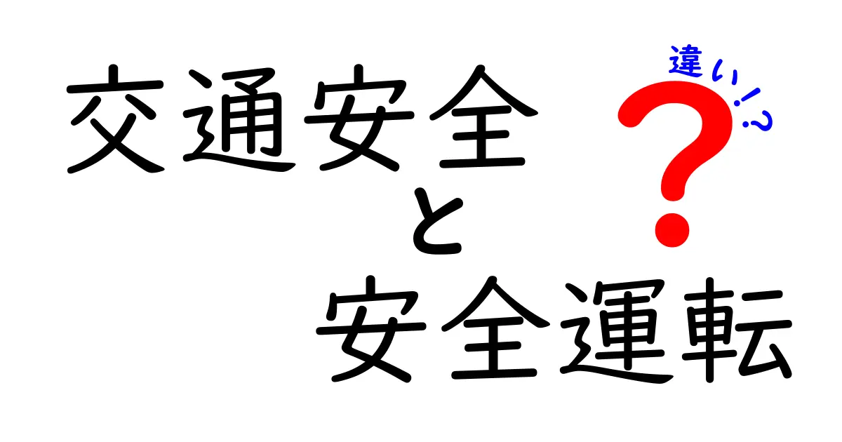 交通安全と安全運転の違いとは？初心者にもわかりやすく徹底解説！