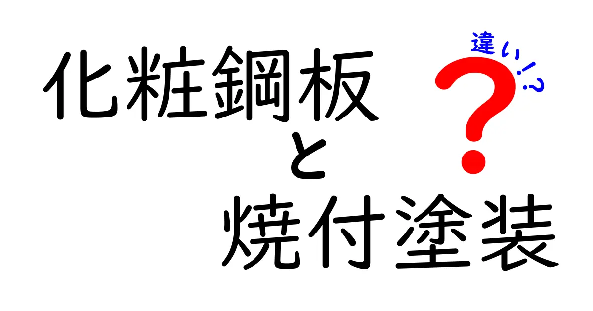 化粧鋼板と焼付塗装の違いをわかりやすく解説！意匠と防護、どちらを選ぶべきか