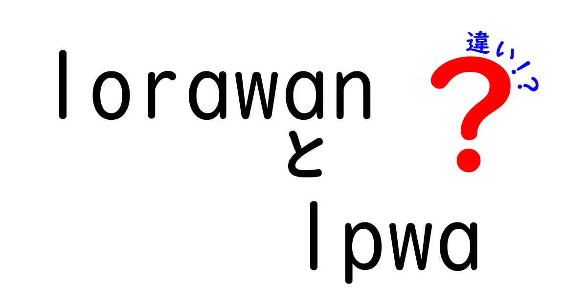 LoRaWANとLPWAの違いを徹底解説!初心者でもわかるIoT通信技術入門