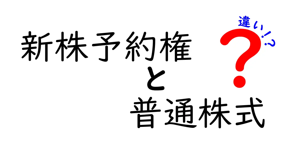新株予約権と普通株式の違いをやさしく解説!初心者でもわかる株の基本ポイント
