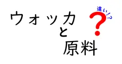 ウォッカの原料の違いとは？初心者でもわかる基本と特徴まとめ