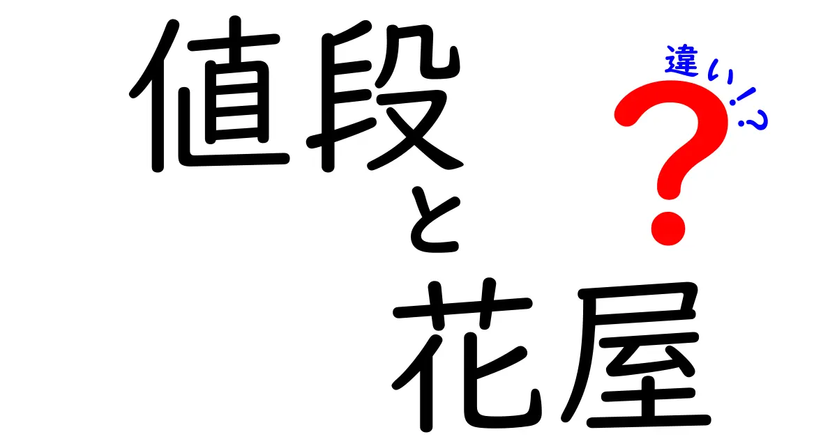 値段と花屋の違いを徹底解説！花を買うときに後悔しない選び方
