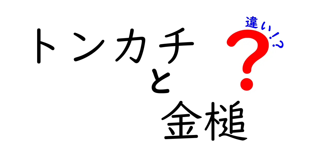 トンカチと金槌の違いを徹底解説!どっちを使えばいいのか中学生にも分かる実用ガイド
