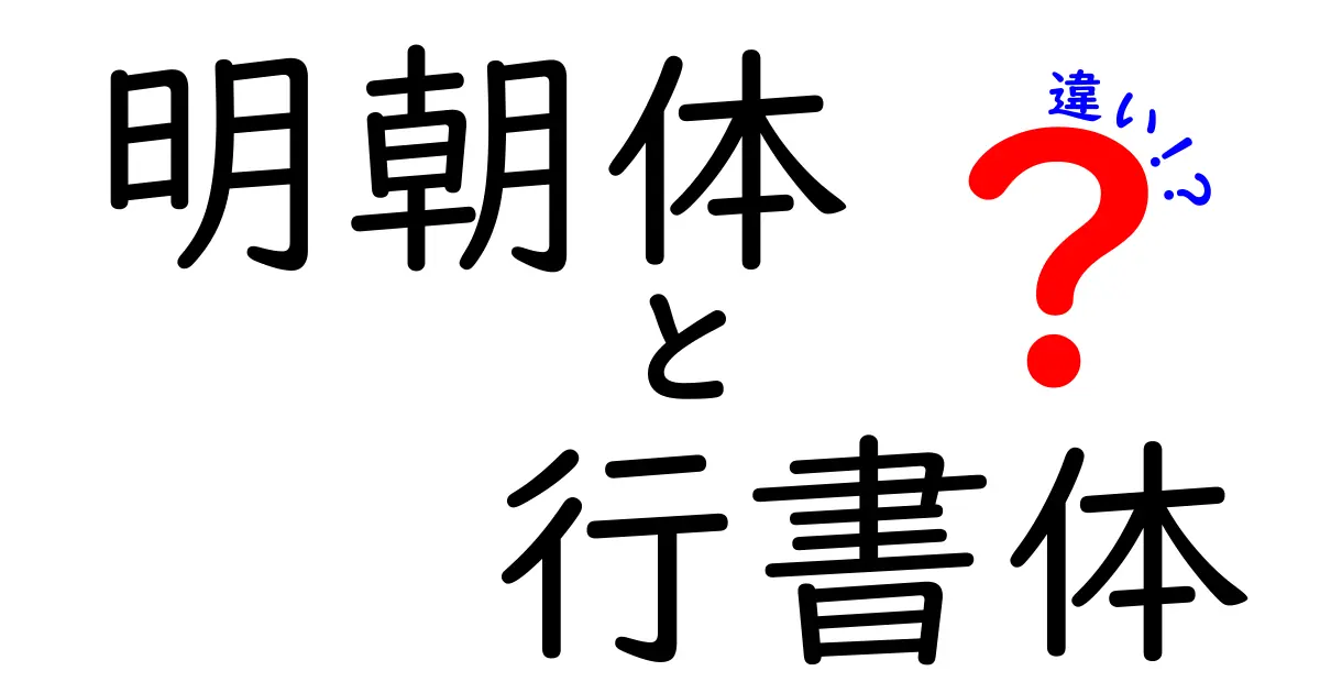明朝体と行書体の違いをやさしく解説!見分け方と用途・使い分け
