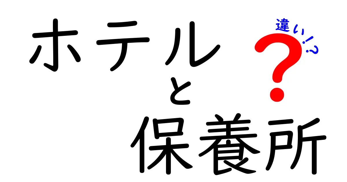 ホテルと保養所の違いを徹底解説!どっちを選ぶべきかが一目でわかる
