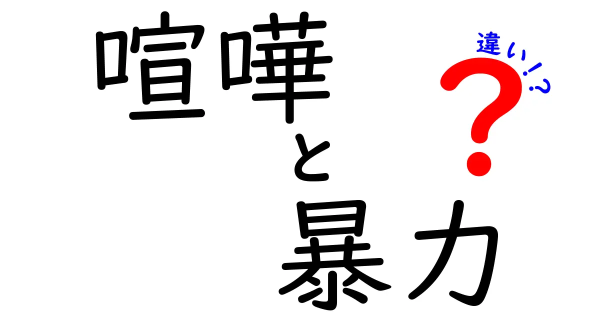 喧嘩と暴力の違いとは?その意味と対処法をわかりやすく解説!