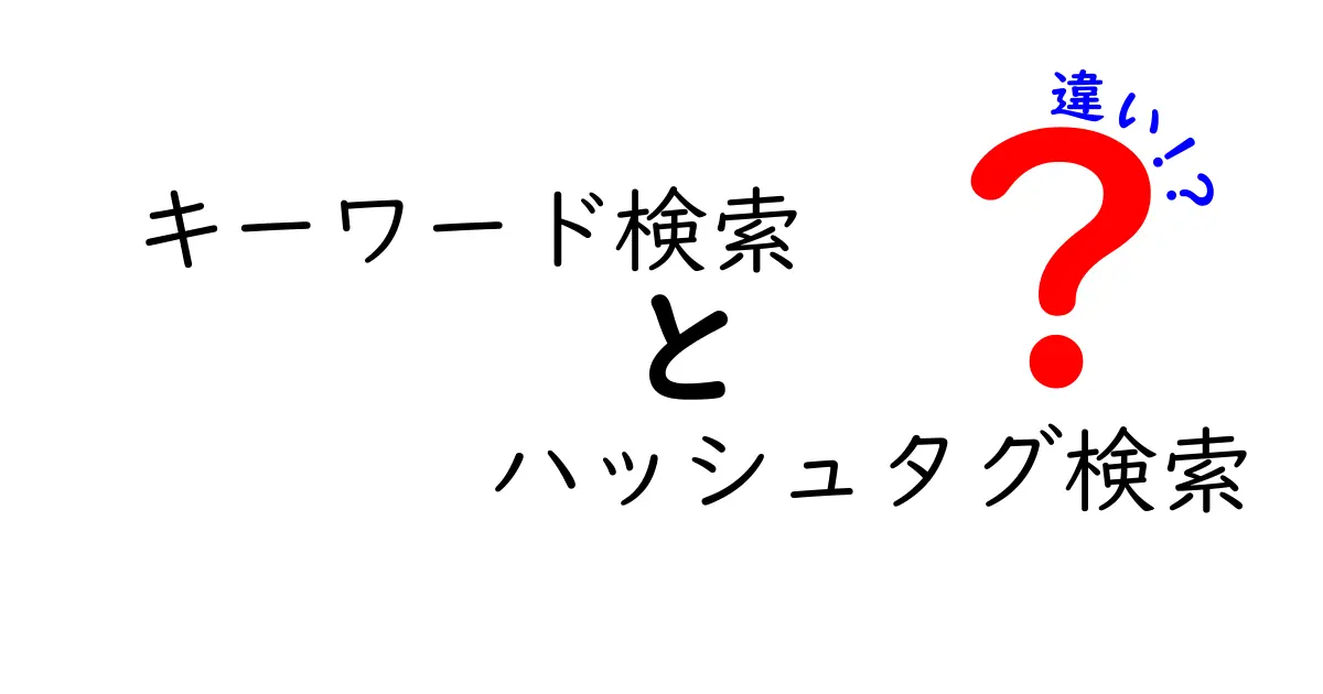 キーワード検索とハッシュタグ検索の違いを徹底解説｜目的別の使い分けガイド
